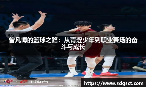 曾凡博的篮球之路：从青涩少年到职业赛场的奋斗与成长