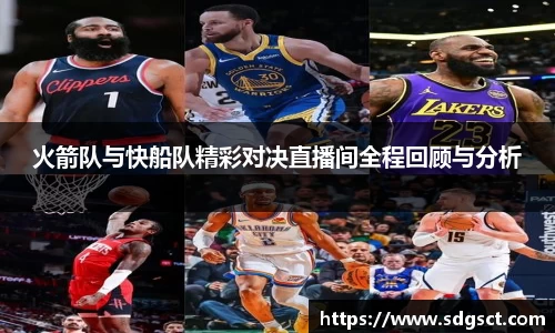 火箭队与快船队精彩对决直播间全程回顾与分析