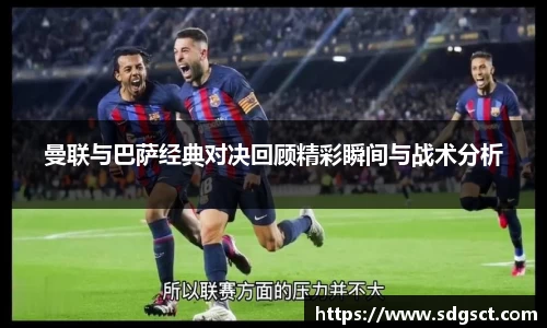 曼联与巴萨经典对决回顾精彩瞬间与战术分析