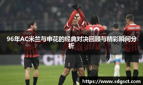 96年AC米兰与申花的经典对决回顾与精彩瞬间分析