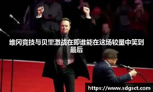 维冈竞技与贝里激战在即谁能在这场较量中笑到最后