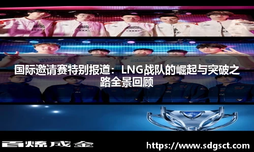 国际邀请赛特别报道：LNG战队的崛起与突破之路全景回顾
