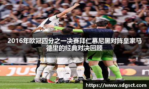 2016年欧冠四分之一决赛拜仁慕尼黑对阵皇家马德里的经典对决回顾