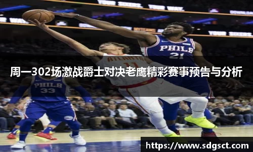 周一302场激战爵士对决老鹰精彩赛事预告与分析