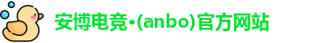 安博电竞